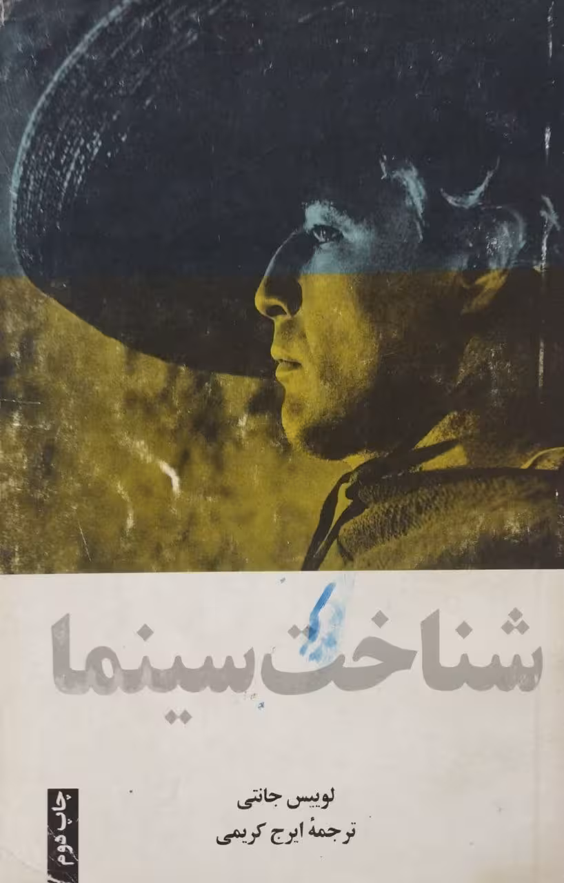 شناخت سینما | لوییس جانتی