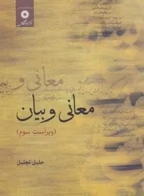 معانی و بیان ( جلیل تجلیل ) ویراست 3