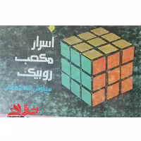 اسرار مکعب روبیک - فروشگاه کتاب اشراق