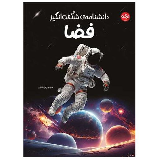 کتاب دانشنامه ی شگفت انگیز فضا (رحلی) اثر دپارتمان انتشارات دی کی