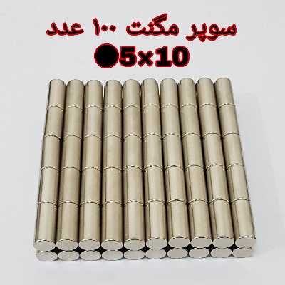 آهن ربا مدل M5-10 کد ۱۲۳۳ بسته ۱۰۰ عددی