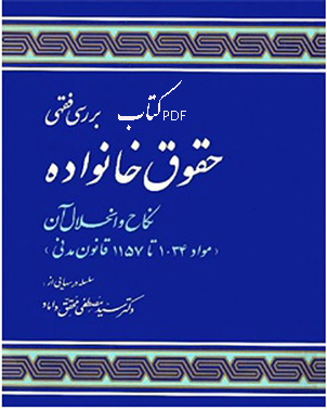 PDF کتاب بررسی فقهی حقوق خانواده (نکاح و انحلال آن) از دکتر سید مصطفی محقق داماد