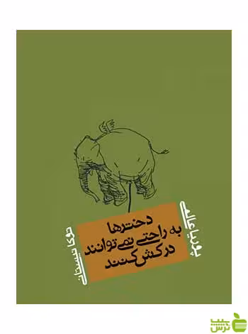 دخترها به راحتی نمی‌توانند درکش کنند پوریا عالمی روزنه - سیب ترش - SibTorsh