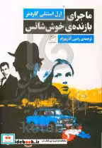 قیمت و خرید کتاب ماجرای بازنده خوش شانس | ایده بوک
