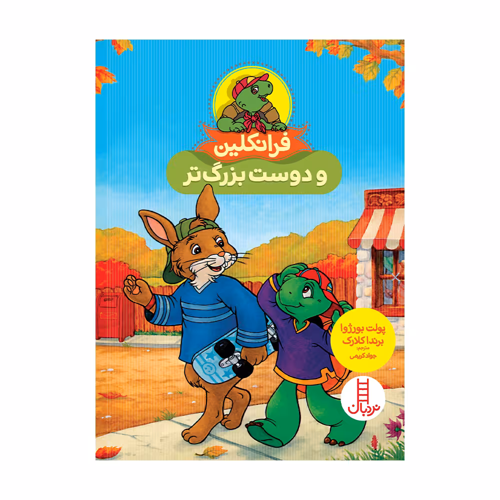 کتاب فرانکلین و دوست بزرگ تر اثر پولت بورژوا انتشارات فنی ایران 