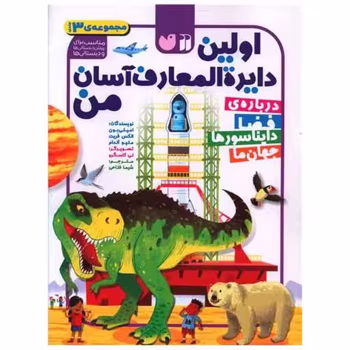 کتاب اولین دایره المعارف آسان من (مجموعه 3 جلدی)(رحلی)(تحقیقات ذکر) اثر امیلی بون ، الکس فریت