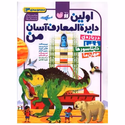 کتاب اولین دایره المعارف آسان من (مجموعه 3 جلدی)(رحلی)(تحقیقات ذکر) اثر امیلی بون ، الکس فریت