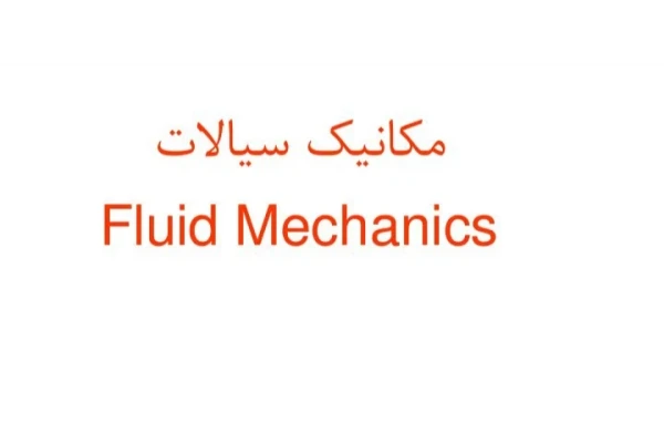 جزوه مکانیک سیالات - کامل تایپی 219 صفحه - کتابخانه مجازی واتیکان