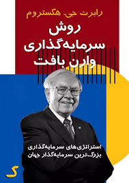 خلاصه کتاب روش سرمایه گذاری وارن بافت