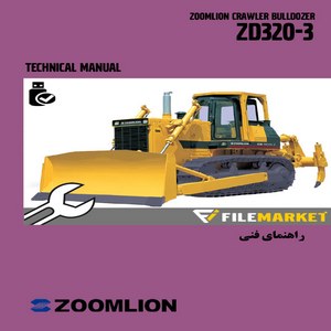 راهنمای فنی بلدوزر زوم لايون مدل ZD320-3