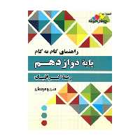 کتاب راهنمای گام به گام پایه دوازدهم رشته گرافیک اثر جمعی از نویسندگان انتشارات چهارخونه