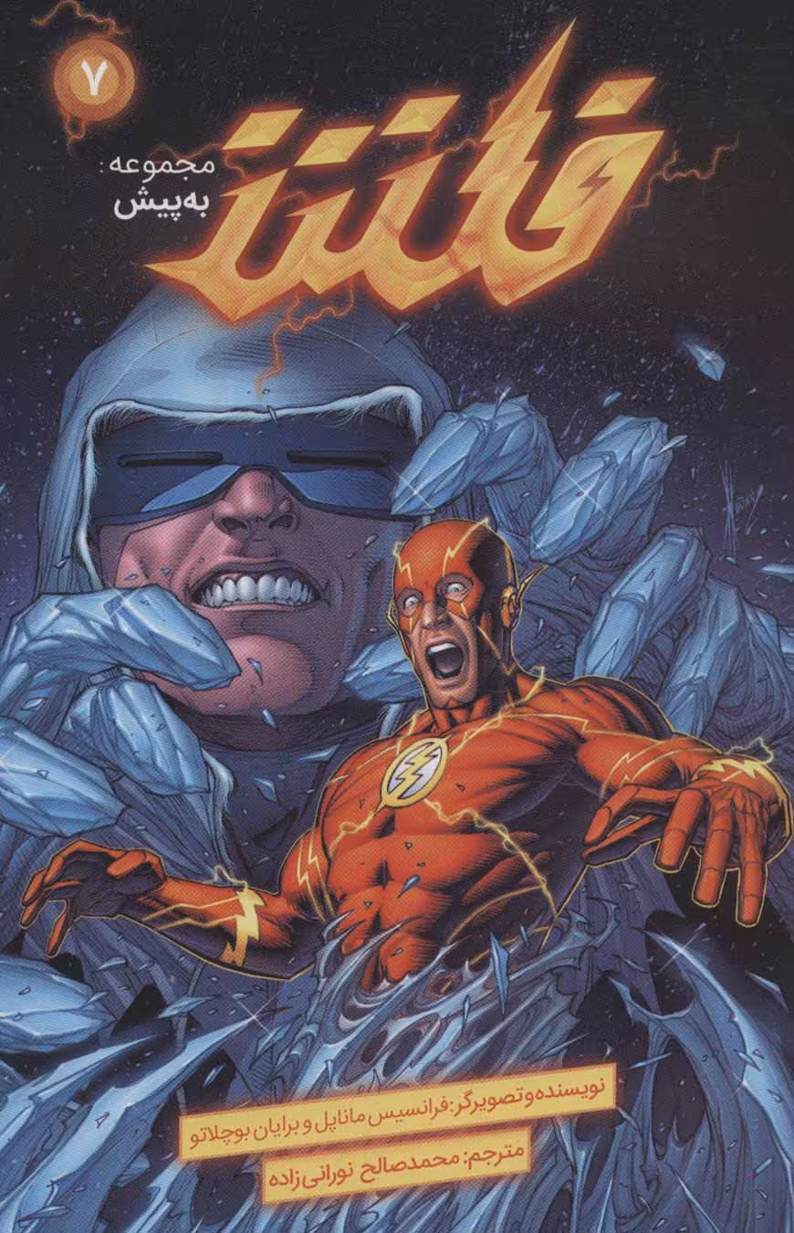 فلش (به پیش 7)،(کمیک استریپ) - ناشربوک | خرید آنلاین کتاب