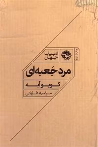 مرد جعبه ای - کتاب‌فروشی کوچه کتاب