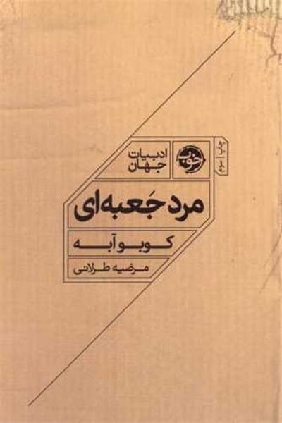 مرد جعبه ای - کتاب‌فروشی کوچه کتاب