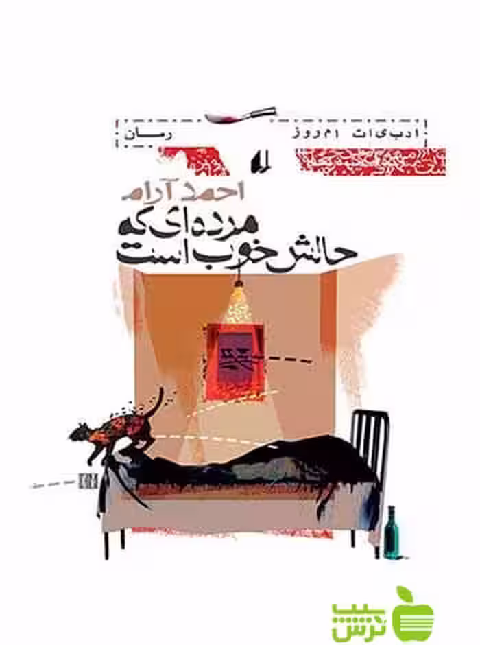 مرده‌ای که حالش خوب است احمد آرام افق - سیب ترش - SibTorsh احمد آرام