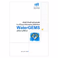 کتاب بهره برداری شبکه توزیع خط انتقال و ایستگاه پمپاژ آب با WaterGEMS در قالب مثال اثر محسن امیری نشر کیان