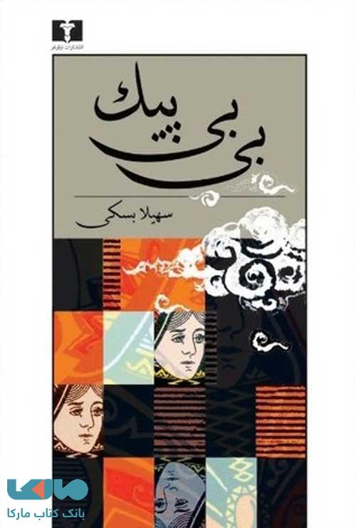 بی‌بی پیک نشر نیلوفر