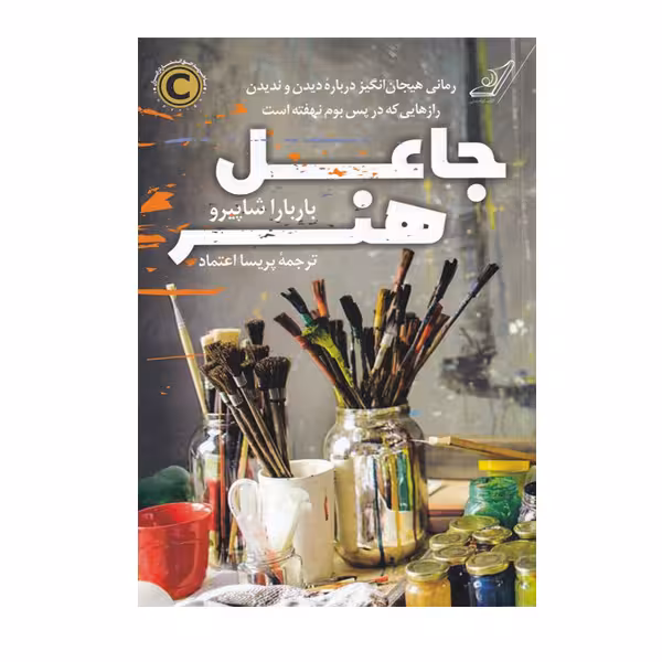 کتاب جاعل هنر اثر باربارا شاپیرو انتشارات کتاب کوله پشتی