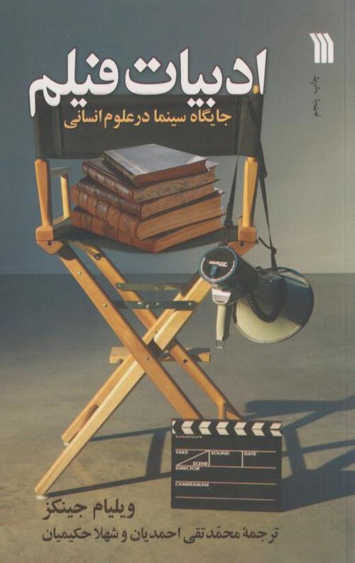 ادبیات فیلم(جایگاه سینما در علوم انسانی)