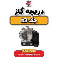دریچه گاز جک S3