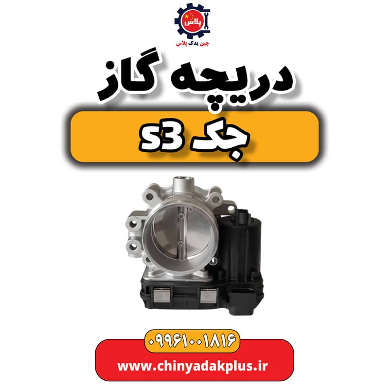 دریچه گاز جک S3