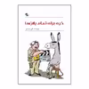 کتاب خری برای تمام پلان ها اثر علی رشیدی انتشارات کتاب چرخ فلک
