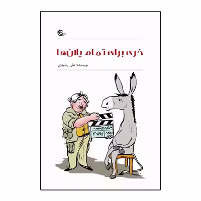 کتاب خری برای تمام پلان ها اثر علی رشیدی انتشارات کتاب چرخ فلک