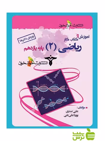 آموزش و کتاب کار ریاضی یازدهم ویژه دکترها خوشخوان - سیب ترش - SibTorsh علی صدری