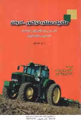 مکانیک عملکرد تراکتور – ادوات ( میلان -رباطی – شکاری )