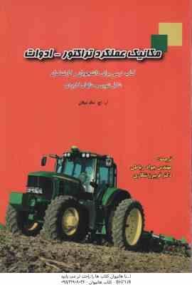 مکانیک عملکرد تراکتور – ادوات ( میلان -رباطی – شکاری )