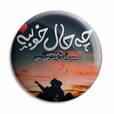 پیکسل پرمانه طرح حال خوب کد pm.5445
