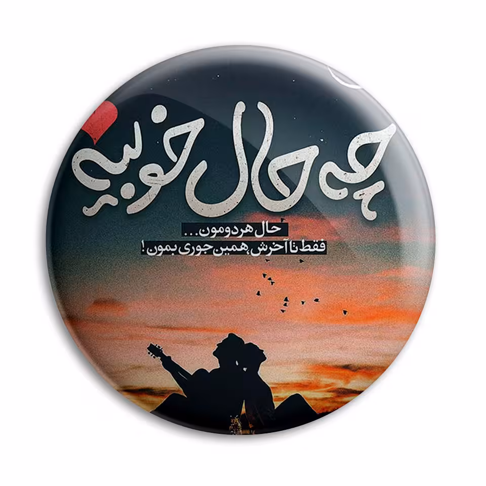 پیکسل پرمانه طرح حال خوب کد pm.5445