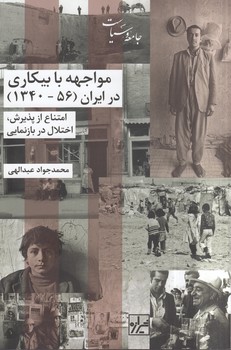 خرید کتاب مواجهه با بیکاری در ایران (56-1340)؛ امتناع از پذیرش، اختلال در بازنمایی — کتابسرای طه