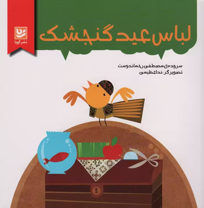 لباس عید گنجشک (گلاسه) - ناشربوک | خرید آنلاین کتاب