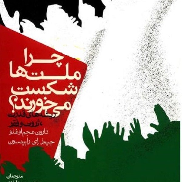چرا ملت ها شکست می خورند؟