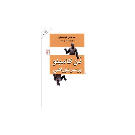 کتاب دن کامیلو بر سر دوراهی اثر جووانی گوارسکی