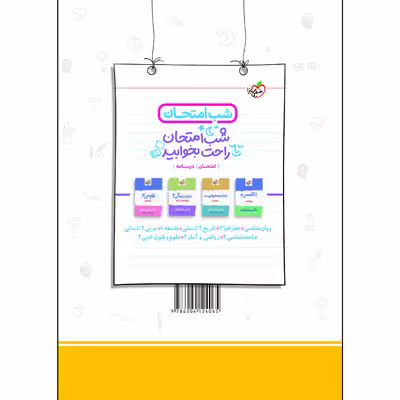 کتاب ماجراهای من و درسام روانشناسی یازدهم اثر نرگس نظرپور انتشارات خیلی سبز