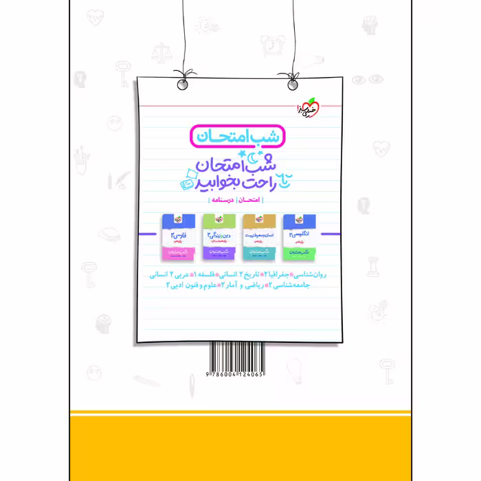 کتاب ماجراهای من و درسام روانشناسی یازدهم اثر نرگس نظرپور انتشارات خیلی سبز