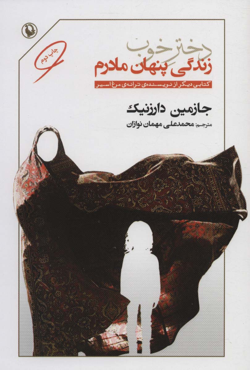 دختر خوب (زندگی پنهان مادرم) - ناشربوک | خرید آنلاین کتاب