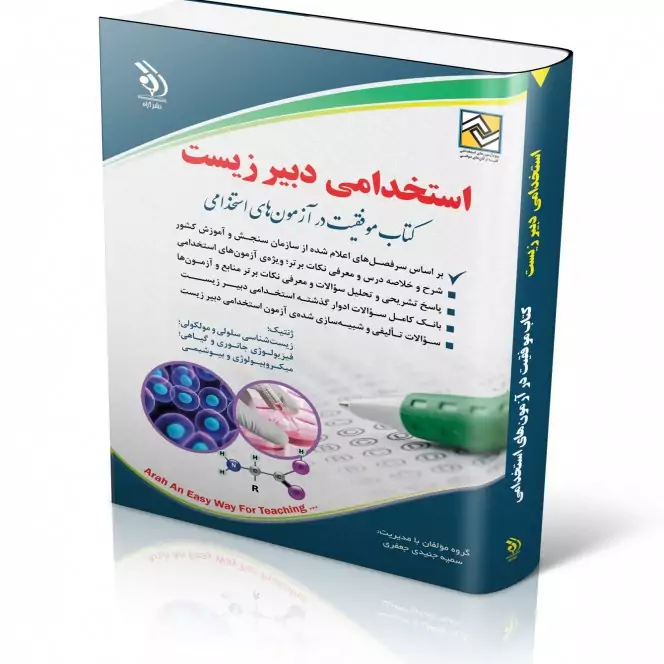 استخدامی دبیر زیست (کتاب موفقیت در آزمون های استخدامی)