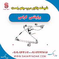 شیشه بالابر درب جلو راست برلیانس کراس