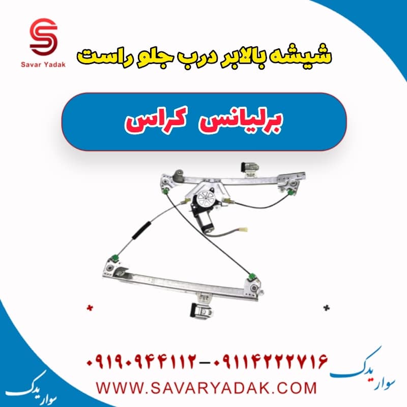 شیشه بالابر درب جلو راست برلیانس کراس