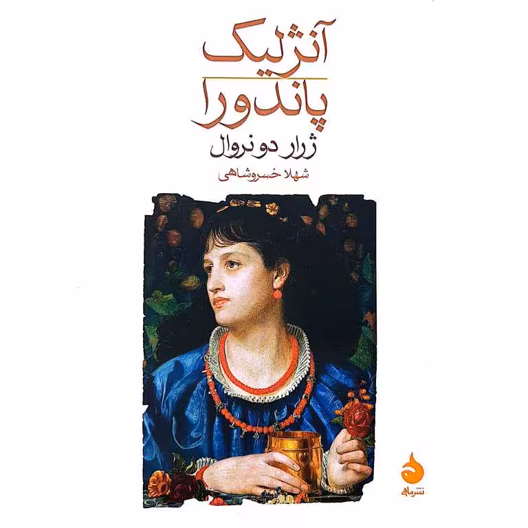 آنژلیک پاندورا