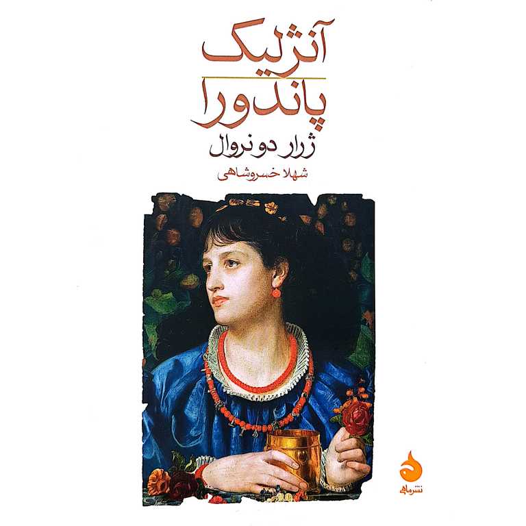 آنژلیک پاندورا