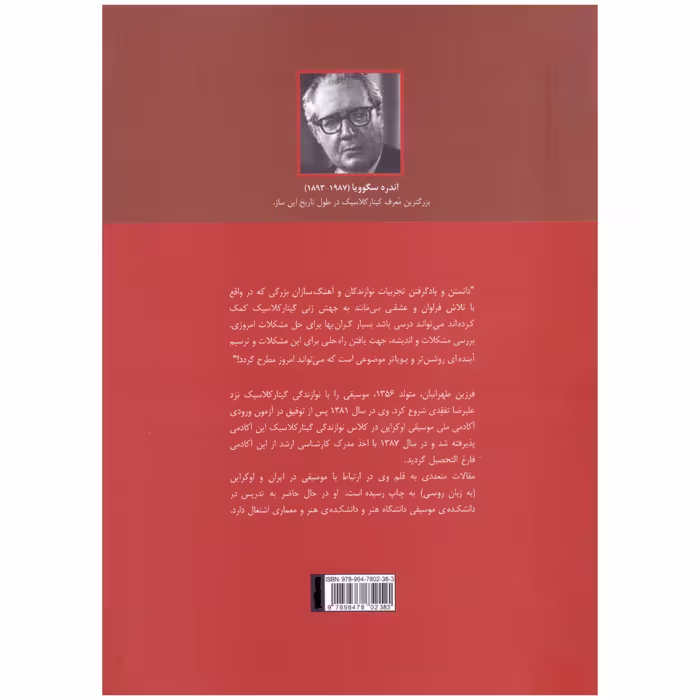 کتاب سیر آموزش گیتار کلاسیک مشکلات و دورنما اثر فرزین طهرانیان انتشارات پرگار