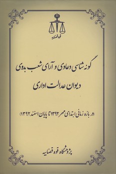 خرید کتاب گونه شناسی دعاوی و آرای شعب بدوی دیوان عدالت اداری — کتابسرای طه
