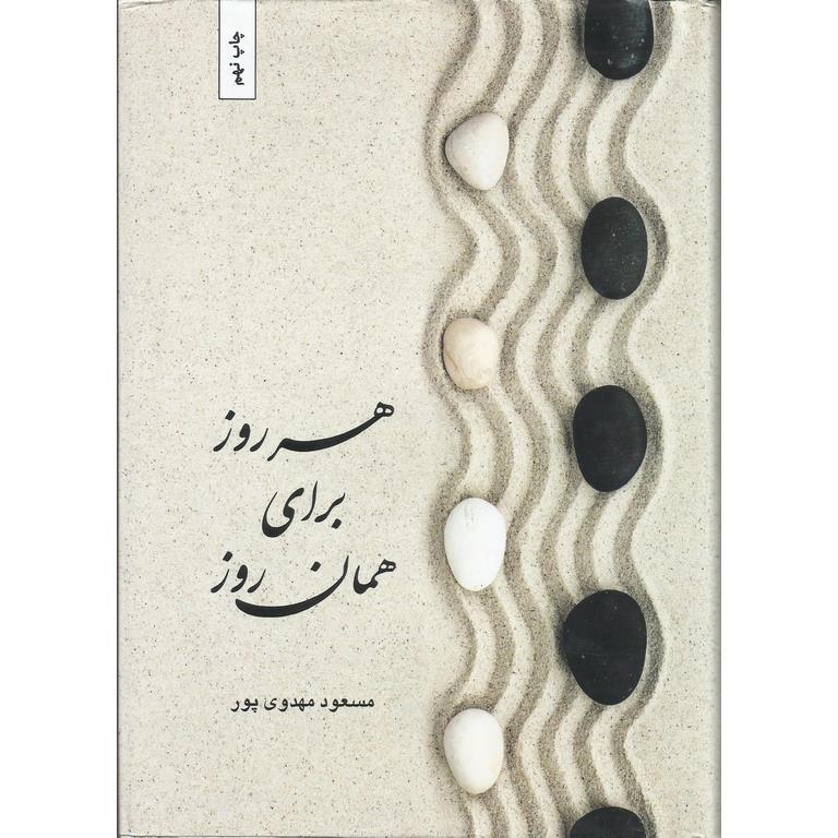 هر روز برای همان روز