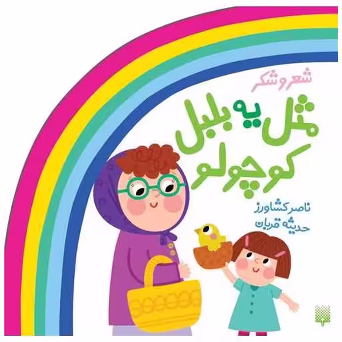 کتاب مجموعه ترانه های شعر و شکر مثل یه بلبل کوچولو (خشتی) اثر شکوه قاسم نیا