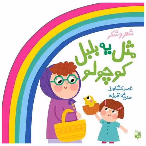 کتاب مجموعه ترانه های شعر و شکر مثل یه بلبل کوچولو (خشتی) اثر شکوه قاسم نیا