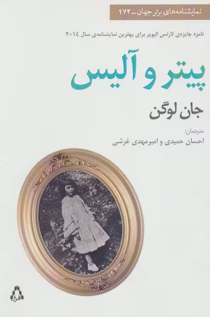 پیتر و آلیس (نمایشنامه های برتر جهان172) - ناشربوک | خرید آنلاین کتاب
